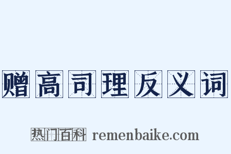 赠高司理反义词是什么意思的图片
